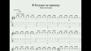 Тима Белорусских - Я больше не напишу - табы для гитары ноты аранжировка .
