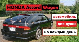HONDA Accord Wagon 6gen - красим губки, глазки и лапки