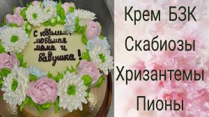 Цветы на торт из БЗК. Хризантемы,пионы,скабиоза.