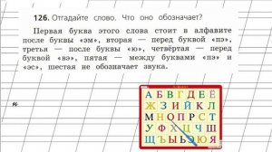 Страница 84 Упражнение 126 «Русский алфавит...» - Русский язык 2 класс (Канакина, Горецкий) Часть 1
