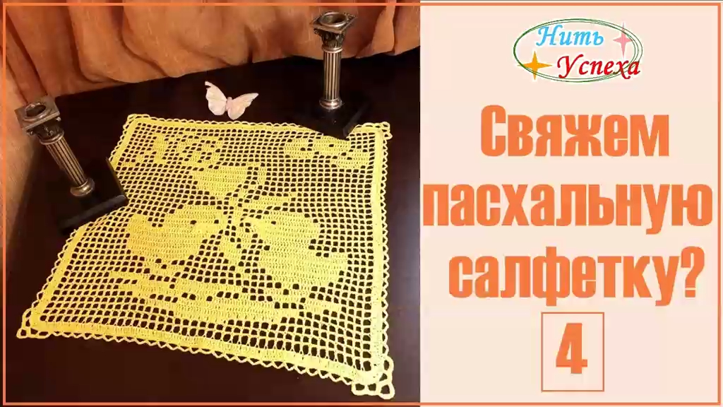 Свяжем пасхальную салфетку? Салфетка 