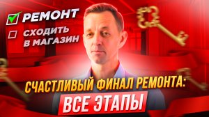 Как сделать идеальный ремонт: 5 шагов к счастливому финалу.