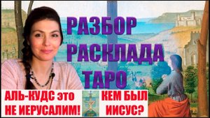 Разбор ТАРО Анны Вегдаш - Кто был Иисус? | Аль-Кудс это НЕ Иерусалим
