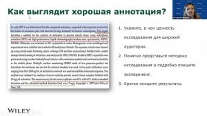 Как подготовить научную статью к публикации в международном журнале (Вебинар от Wiley)