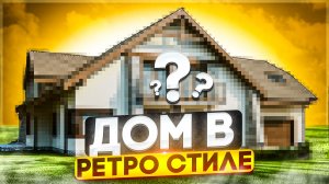 Обзор дома в ретро стиле