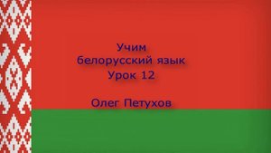 Учим белорусский язык. Урок 12. Напитки. Вучым беларускую мову. Урок 12. Напоі.