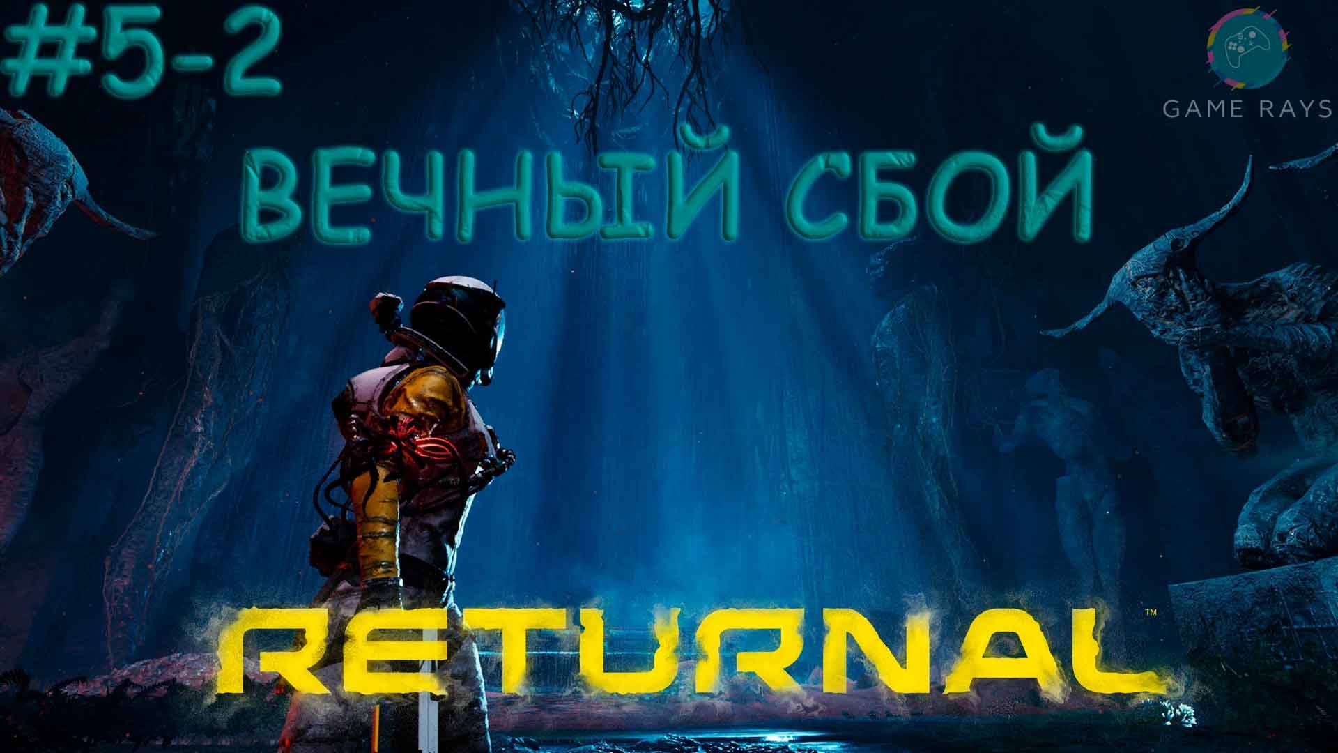 Запись стрима - Returnal #5-2 ➤ Вечный сбой