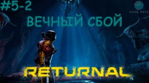 Запись стрима - Returnal #5-2 ➤ Вечный сбой