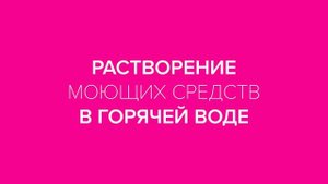 МОЮЩЕЕ СРЕДСТВО ДЛЯ ПОСУДОМОЕЧНОЙ МАШИНЫ / Таблетка или Порошок – Что Хуже?