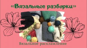 "Вязальные разборки". Глобальное расхламление вязаных изделий и запасов пряжи. А надо ли выкидывать?