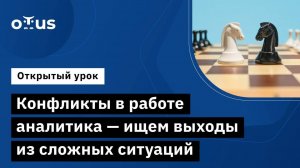 Конфликты в работе аналитика — ищем выходы из сложных ситуаций // Курс «Бизнес-аналитик в IT»