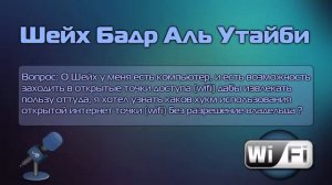 Шейх Бадр аль-Утейби - ХУКМ ИСПОЛЬЗОВАНИЯ ОТКРЫТЫХ ТОЧЕК ДОСТУПА WI FI