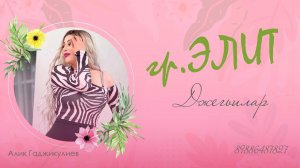 гр Элит Джегьилар NEW 2023