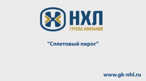 Сплетовый пирог