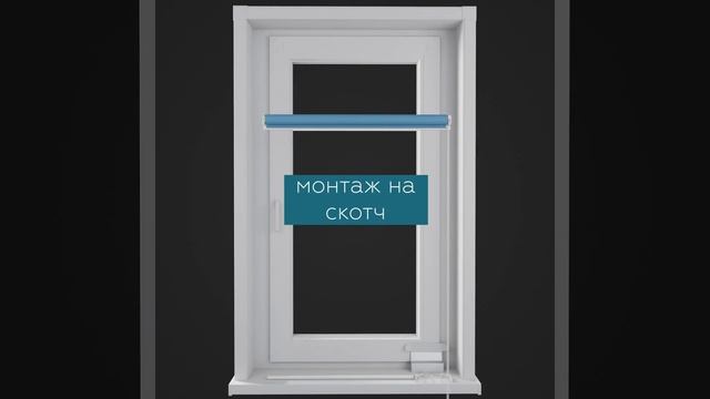 FixLine День-Ночь / Зебра. Видеоинструкция по сборке и монтажу рулонной шторы