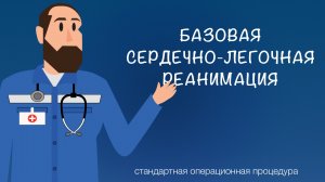 СОП - Базовая СЛР