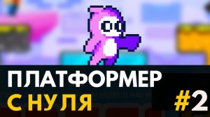 Создаю платформер с нуля на Unity (Corgi Engine). Урок #2 by Artalasky