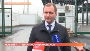Новый автомобильный пункт пропуска Шрамко-Ульяновское открыли в Ростовской области