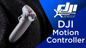 Встречайте   DJI Motion Controller.mp4