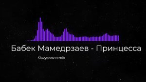 Бабек Мамедрзаев - Принцесса remix