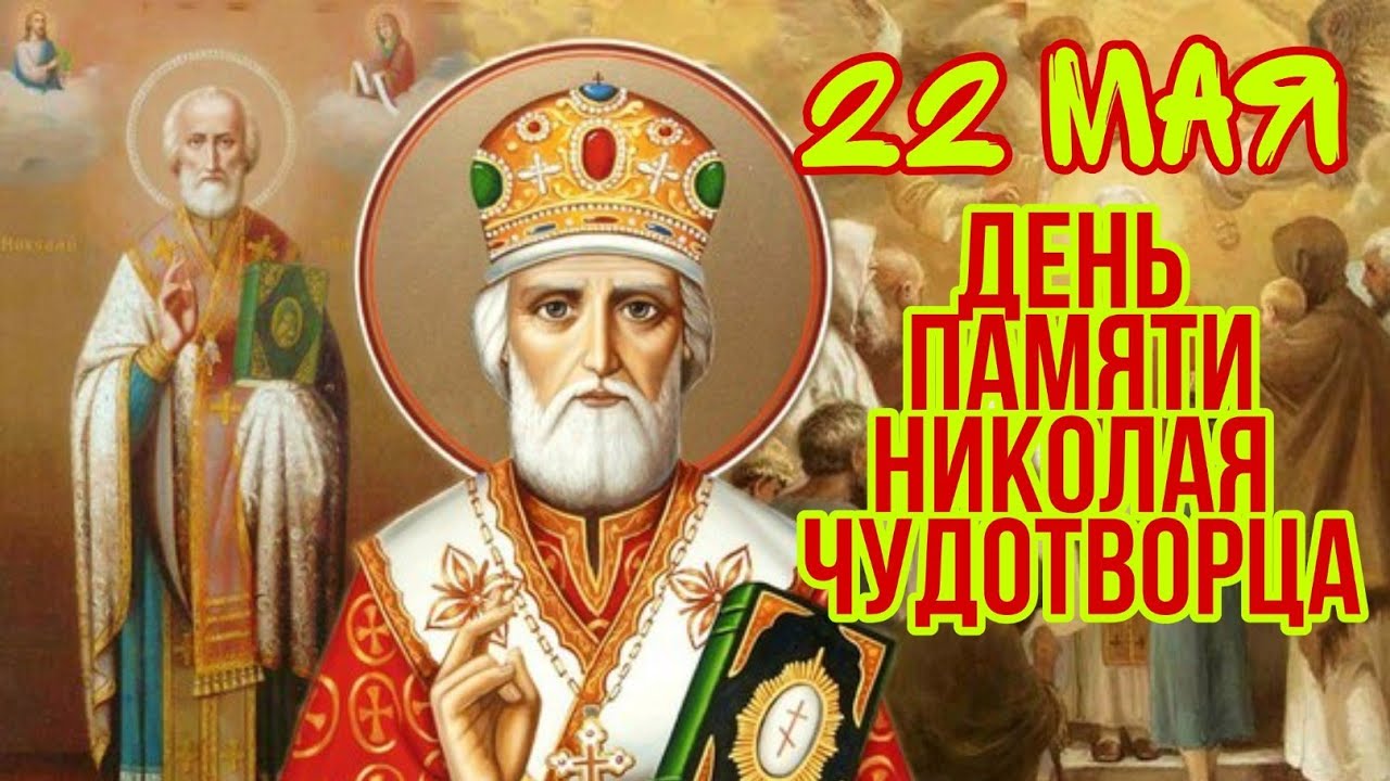 День Николая Чудотворца День Памяти 22 мая