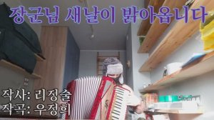 Песня КНДР — Полководец, новый день сияет — кавер на аккордеоне 장군님 새날이 밝아옵니다