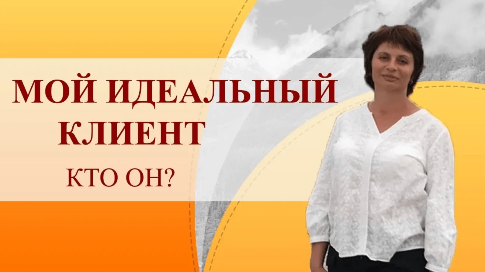 Мой идеальный клиент: какой он? Образ идеального клиента в моих программах.