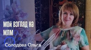 Мой взгляд на бизнес МЛМ