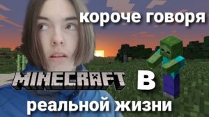 короче говоря майнкрафт в реальной жизни