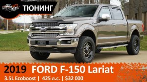 Тюнинг восстановленного 2019 Ford F-150 Lariat c аукциона Copart. Авто из США.