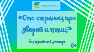 «Сто страниц про зверей и птиц», виртуальный зоопарк 0+