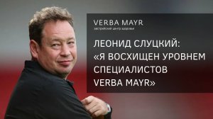 Леонид Слуцкий: 'Я восхищен уровнем специалистов Verba Mayr'