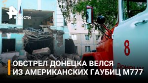 При обстреле Донецка националисты выпустили две ракеты с кассетной частью из "СМЕРЧА"  / РЕН Новости