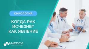 Когда рак исчезнет как явление