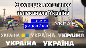 Эволюция логотипов телеканала Україна