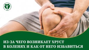 Из-за чего возникает хруст в коленях и как от него избавиться