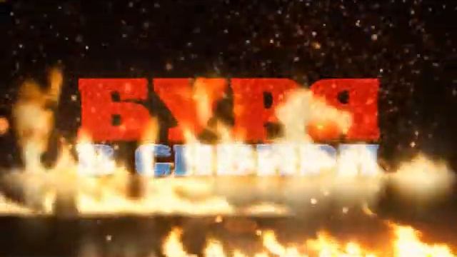 РА Тройка, ТВ2 - Буря в Сибири 2014 смотреть онлайн