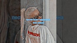 всё равно юля гаврилина