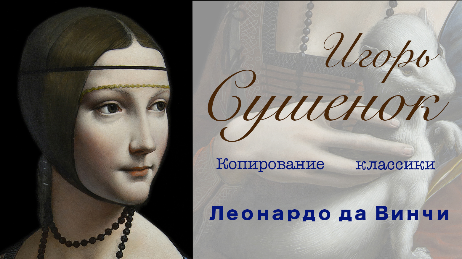Игорь Сушенок. Копирование классики. Леонардо да Винчи. Портрет дамы с горностаем.