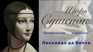 Игорь Сушенок. Копирование классики. Леонардо да Винчи. Портрет дамы с горностаем.