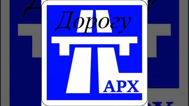 Дорогу