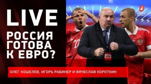 Готова ли Россия к Евро? / Есть ли шансы против Бельгии? / Баринов стал защитником? / Live