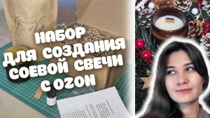 Обзор набора для создания соевой ароматизированной свечи с OZON