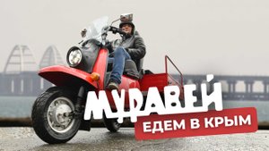 Екатеринбург-Крым на Муравье и Хонде Дио (3200км) интервью в Балаклаве