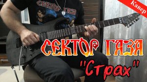 Сектор Газа - Страх (кавер)