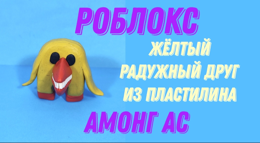 Жёлтый радужный друг из пластилина. Игра Роблокс. смотреть онлайн