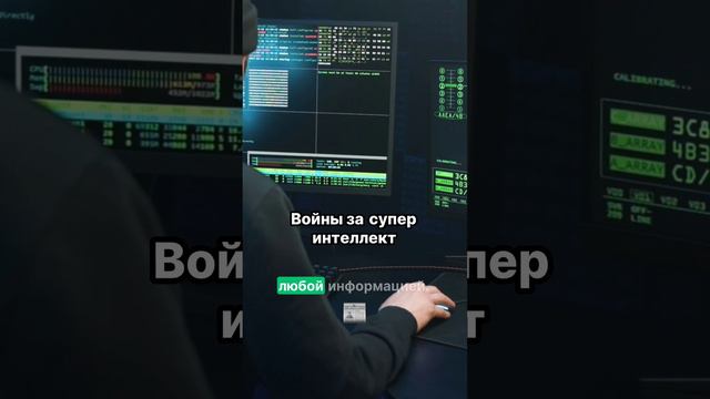 Супер интеллект: война за будущее начинается!