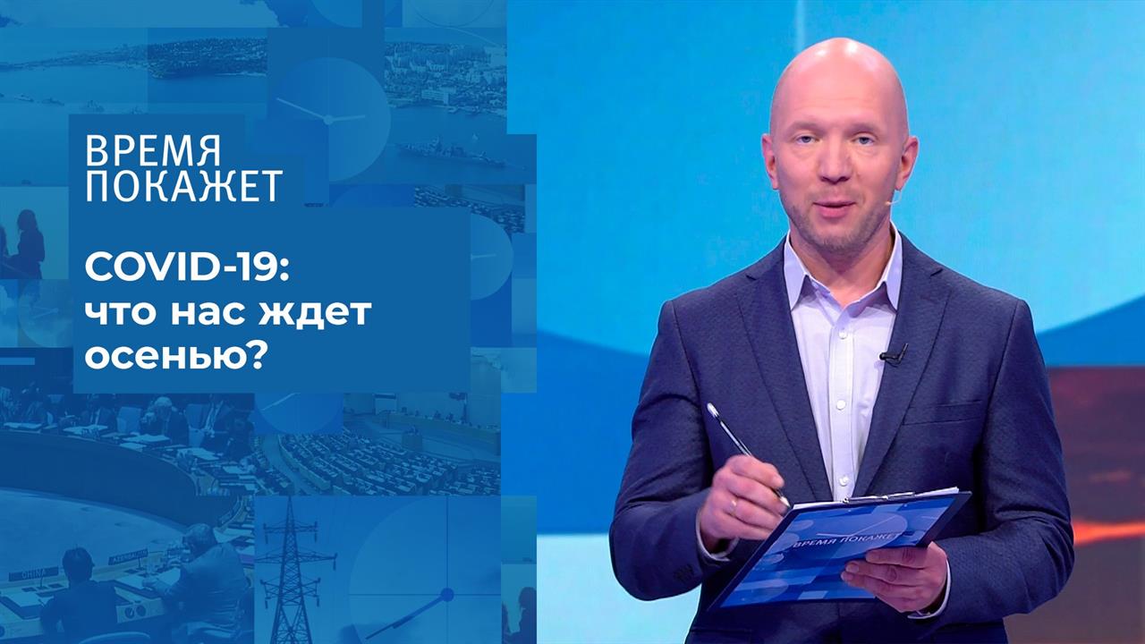 Коронавирус: новая волна. Время покажет. Фрагмент выпуска от 10.08.2020
