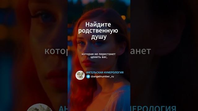 Найдите родственную душу, которая не перестанет ценить вас