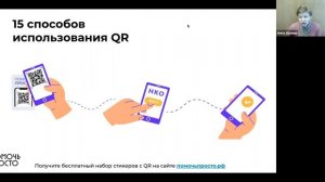 Вебинар на тему использования QR кодов для фандрайзинга